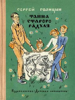 Сергей Голицын - Тайна старого Радуля - Читать 📖 Читать онлайн 👀 Читаемые книги читать онлайн бесплатно 🔥 booksread-online.com