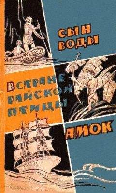 Янка Мавр - Сын воды. В стране райской птицы. Амок - Читать | Читать онлайн | Читаемые книги читать онлайн бесплатно | booksread-online.com
