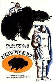 Резерфорд Монтгомери - Каркаджу - Читать 📖 Читать онлайн 👀 Читаемые книги читать онлайн бесплатно 🔥 booksread-online.com
