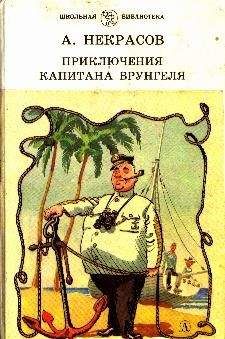 Александр Некрасов - Приключения капитана Врунгеля - Читать | Читать онлайн | Читаемые книги читать онлайн бесплатно | booksread-online.com