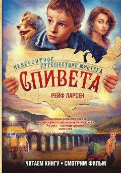 Рейф Ларсен - Невероятное путешествие мистера Спивета - Читать 📖 Читать онлайн 👀 Читаемые книги читать онлайн бесплатно 🔥 booksread-online.com