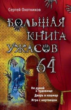 Сергей Охотников - Большая книга ужасов – 64 (сборник) - Читать 📖 Читать онлайн 👀 Читаемые книги читать онлайн бесплатно 🔥 booksread-online.com