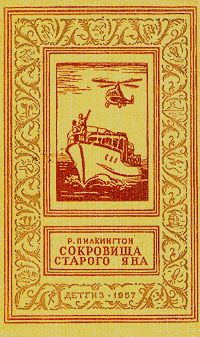 Роджер Пилкингтон - Сокровища старого Яна - Читать 📖 Читать онлайн 👀 Читаемые книги читать онлайн бесплатно 🔥 booksread-online.com