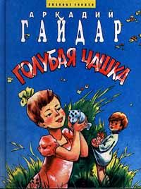 Аркадий Гайдар - Голубая чашка - Читать | Читать онлайн | Читаемые книги читать онлайн бесплатно | booksread-online.com