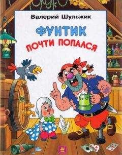Валерий Шульжик - Фунтик почти попался - Читать 📖 Читать онлайн 👀 Читаемые книги читать онлайн бесплатно 🔥 booksread-online.com