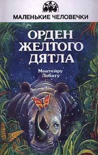 Монтейру Лобату - Орден Жёлтого Дятла - Читать | Читать онлайн | Читаемые книги читать онлайн бесплатно | booksread-online.com