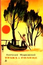Анатолий Мошковский - Трава и солнце - Читать 📖 Читать онлайн 👀 Читаемые книги читать онлайн бесплатно 🔥 booksread-online.com