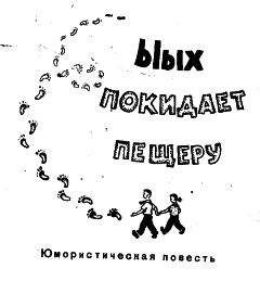 Лев Белов - Ыых покидает пещеру - Читать 📖 Читать онлайн 👀 Читаемые книги читать онлайн бесплатно 🔥 booksread-online.com