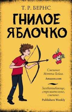 Т. Бернс - Гнилое яблочко - Читать 📖 Читать онлайн 👀 Читаемые книги читать онлайн бесплатно 🔥 booksread-online.com