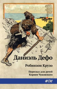 Даниэль Дефо - Робинзон Крузо - Читать 📖 Читать онлайн 👀 Читаемые книги читать онлайн бесплатно 🔥 booksread-online.com