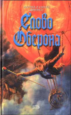 Марина Дяченко - Слово Оберона - Читать 📖 Читать онлайн 👀 Читаемые книги читать онлайн бесплатно 🔥 booksread-online.com