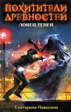 Екатерина Неволина - Ловец теней - Читать 📖 Читать онлайн 👀 Читаемые книги читать онлайн бесплатно 🔥 booksread-online.com