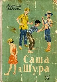 Анатолий Алексин - Саша и Шура - Читать 📖 Читать онлайн 👀 Читаемые книги читать онлайн бесплатно 🔥 booksread-online.com