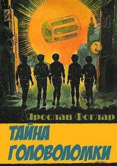 Ярослав Фоглар - Тайна головоломки - Читать 📖 Читать онлайн 👀 Читаемые книги читать онлайн бесплатно 🔥 booksread-online.com