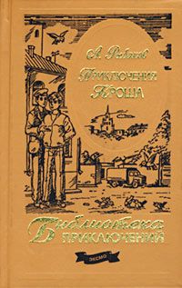 Анатолий Рыбаков - Приключения Кроша - Читать 📖 Читать онлайн 👀 Читаемые книги читать онлайн бесплатно 🔥 booksread-online.com