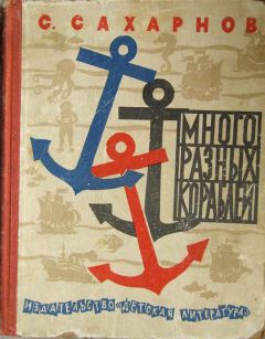 Святослав Сахарнов - Много разных кораблей - Читать 📖 Читать онлайн 👀 Читаемые книги читать онлайн бесплатно 🔥 booksread-online.com