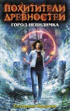 Екатерина Неволина - Город-невидимка - Читать 📖 Читать онлайн 👀 Читаемые книги читать онлайн бесплатно 🔥 booksread-online.com