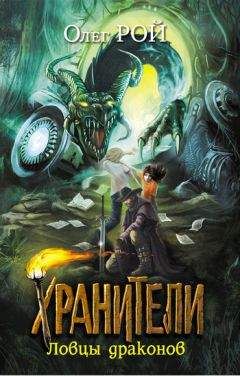 Олег Рой - Ловцы драконов - Читать 📖 Читать онлайн 👀 Читаемые книги читать онлайн бесплатно 🔥 booksread-online.com