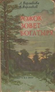 Любовь Воронкова - Рожок зовет Богатыря - Читать 📖 Читать онлайн 👀 Читаемые книги читать онлайн бесплатно 🔥 booksread-online.com