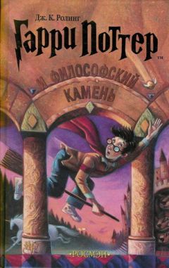 Джоан Роулинг - Гарри Поттер и философский камень - Читать 📖 Читать онлайн 👀 Читаемые книги читать онлайн бесплатно 🔥 booksread-online.com
