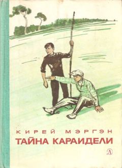 Кирей Мэргэн - Тайна Караидели - Читать 📖 Читать онлайн 👀 Читаемые книги читать онлайн бесплатно 🔥 booksread-online.com