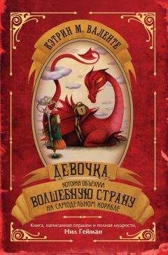 Кэтрин Валенте - Девочка, которая объехала Волшебную Страну на самодельном корабле - Читать 📖 Читать онлайн 👀 Читаемые книги читать онлайн бесплатно 🔥 booksread-online.com