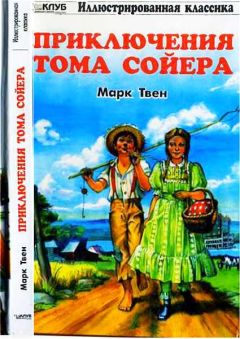 Марк Твен - Приключения Тома Сойера - Читать 📖 Читать онлайн 👀 Читаемые книги читать онлайн бесплатно 🔥 booksread-online.com
