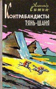 Александр Сытин - Контрабандисты Тянь-Шаня - Читать 📖 Читать онлайн 👀 Читаемые книги читать онлайн бесплатно 🔥 booksread-online.com