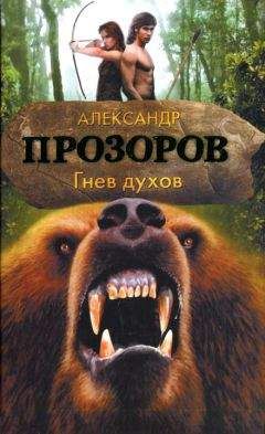 Александр Прозоров - Гнев духов - Читать 📖 Читать онлайн 👀 Читаемые книги читать онлайн бесплатно 🔥 booksread-online.com