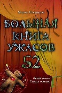 Мария Некрасова - Большая книга ужасов – 52 (сборник) - Читать | Читать онлайн | Читаемые книги читать онлайн бесплатно | booksread-online.com