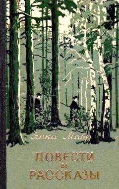 Янка Мавр - Повести и рассказы - Читать 📖 Читать онлайн 👀 Читаемые книги читать онлайн бесплатно 🔥 booksread-online.com