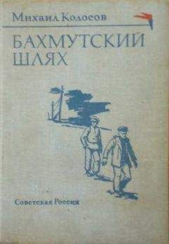 Михаил Колосов - Бахмутский шлях - Читать | Читать онлайн | Читаемые книги читать онлайн бесплатно | booksread-online.com