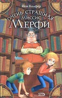 Йон Колфер - Очень страшная миссис Мерфи - Читать 📖 Читать онлайн 👀 Читаемые книги читать онлайн бесплатно 🔥 booksread-online.com