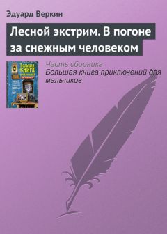 Эдуард Веркин - Лесной экстрим. В погоне за снежным человеком - Читать 📖 Читать онлайн 👀 Читаемые книги читать онлайн бесплатно 🔥 booksread-online.com
