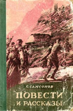 Семён Самсонов - Повести и рассказы - Читать 📖 Читать онлайн 👀 Читаемые книги читать онлайн бесплатно 🔥 booksread-online.com