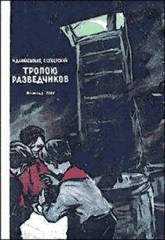 Нина Данилевская - Тропою разведчиков - Читать 📖 Читать онлайн 👀 Читаемые книги читать онлайн бесплатно 🔥 booksread-online.com