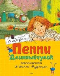 Астрид Линдгрен - Пеппи Длинныйчулок поселяется в вилле «Курица» - Читать 📖 Читать онлайн 👀 Читаемые книги читать онлайн бесплатно 🔥 booksread-online.com