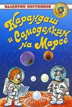 Валентин Постников - Карандаш и Самоделкин на Марсе - Читать 📖 Читать онлайн 👀 Читаемые книги читать онлайн бесплатно 🔥 booksread-online.com