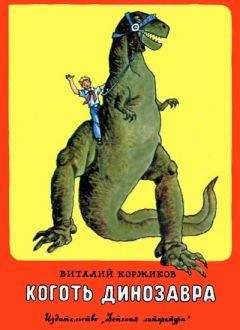 Виталий Коржиков - Коготь динозавра - Читать 📖 Читать онлайн 👀 Читаемые книги читать онлайн бесплатно 🔥 booksread-online.com