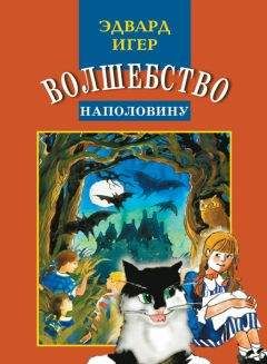Эдвард Игер - Волшебство наполовину - Читать 📖 Читать онлайн 👀 Читаемые книги читать онлайн бесплатно 🔥 booksread-online.com