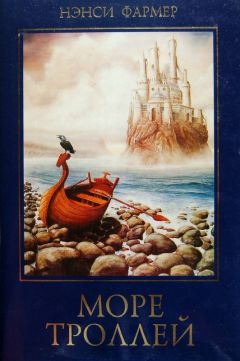 Нэнси Фармер - Море Троллей - Читать 📖 Читать онлайн 👀 Читаемые книги читать онлайн бесплатно 🔥 booksread-online.com