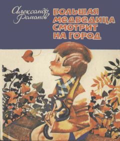 Александр Романов - Большая медведица смотрит на город - Читать 📖 Читать онлайн 👀 Читаемые книги читать онлайн бесплатно 🔥 booksread-online.com