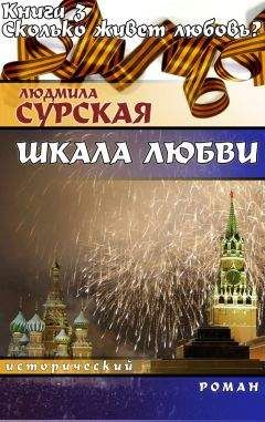 Людмила Сурская - Сколько живёт любовь? - Читать 📖 Читать онлайн 👀 Читаемые книги читать онлайн бесплатно 🔥 booksread-online.com