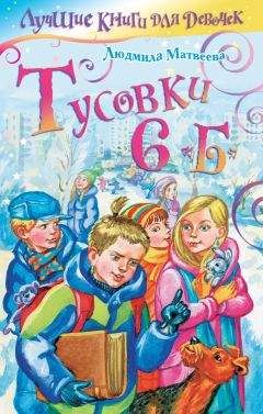 Людмила Матвеева - Тусовки 6 «Б» - Читать 📖 Читать онлайн 👀 Читаемые книги читать онлайн бесплатно 🔥 booksread-online.com