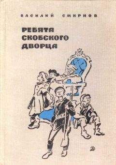 Василий Смирнов - Ребята Скобского дворца - Читать 📖 Читать онлайн 👀 Читаемые книги читать онлайн бесплатно 🔥 booksread-online.com