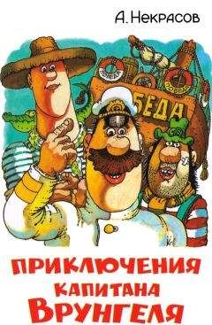 Андрей Некрасов - Приключения капитана Врунгеля (с цветными иллюстрациями - Читать 📖 Читать онлайн 👀 Читаемые книги читать онлайн бесплатно 🔥 booksread-online.com
