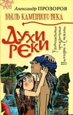 Александр Прозоров - Духи реки - Читать 📖 Читать онлайн 👀 Читаемые книги читать онлайн бесплатно 🔥 booksread-online.com