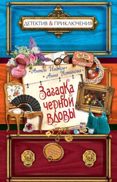 Анна Устинова - Загадка черной вдовы - Читать 📖 Читать онлайн 👀 Читаемые книги читать онлайн бесплатно 🔥 booksread-online.com