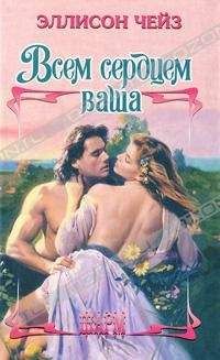 Эллисон Чейз - Всем сердцем ваша - Читать 📖 Читать онлайн 👀 Читаемые книги читать онлайн бесплатно 🔥 booksread-online.com