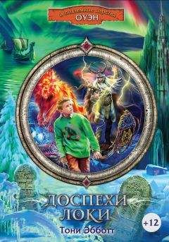 Тони Эбботт - Доспехи Локи - Читать | Читать онлайн | Читаемые книги читать онлайн бесплатно | booksread-online.com